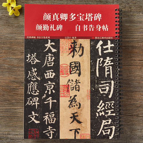 颜真卿多宝塔碑颜勤礼碑自书告身帖墨迹本经典碑帖合集系列附简体旁注楷体原贴帖原版唐颜体楷书毛笔书法临摹字帖
