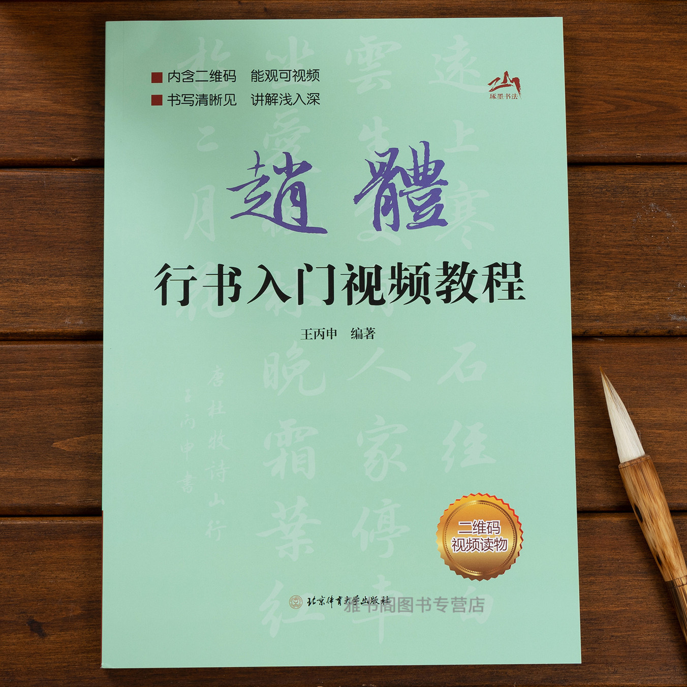 赵孟頫赵体行书入门教程行书入门教程基础训练书基本笔画偏旁部首字体结构逐笔逐字分析讲解毛笔书法字帖北京体育大学出版社