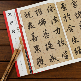 赵孟頫胆巴碑原帖全文米字格放大修订版6cm 赵孟俯楷书字帖名家墨宝碑帖临帖放大版 入门临摹练字初学赵体楷书入门毛笔字帖