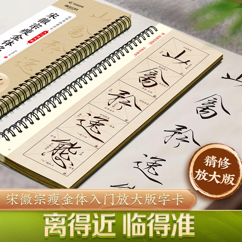 宋徽宗瘦金体近距离临摹字卡