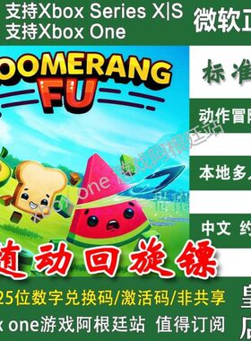 随动回旋镖 Xbox One兑换码 XSX XSS激活码 Boomerang Fu