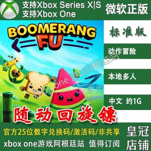 随动回旋镖 Xbox One兑换码 XSX XSS激活码 Boomerang Fu