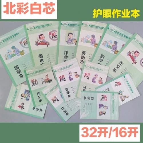 新版北彩白芯重庆学生标准作业本美术本作文本作业本第3件打8折