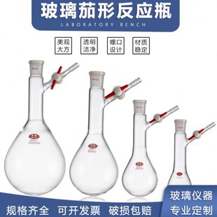 茄形反应瓶具支管四氟活塞茄实验室玻璃仪器定制多种规格反应瓶
