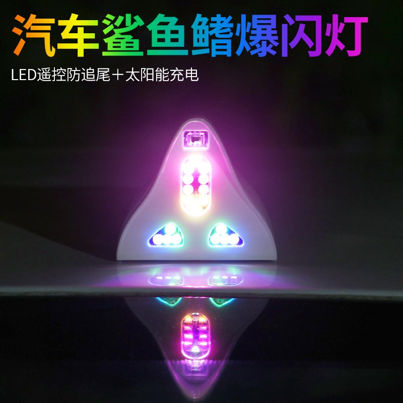 汽车太阳能爆闪灯强磁鲨鱼v鳍防追尾灯防撞氛围灯警示闪烁装饰灯