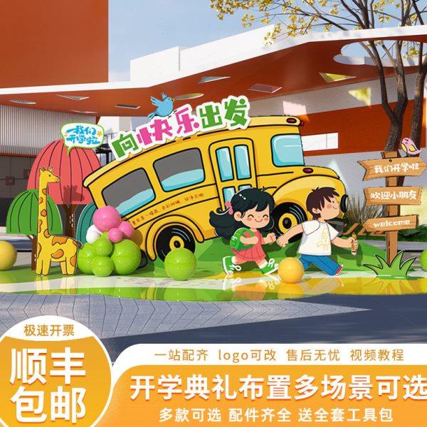 幼儿园开学场景布置典礼仪式感小学装饰迎新拍照相框背景墙kt展板,节庆用品/礼品,装扮布置套餐,淘宝优惠券,粉丝福利购,淘宝优惠卷