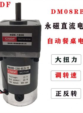 DM08RB直流DM07RB减速电机12V/24V40W调速正反转自动餐桌马达CNDF