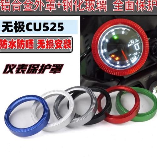 适用隆鑫无极CU525改装仪表罩码表圈保护壳保护罩仪表装饰盖配件