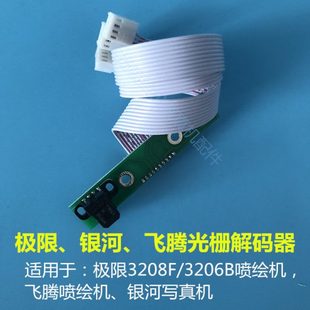 器 飞腾喷绘机光栅感应器极限3208H喷绘机光栅解码 极限3208 图王