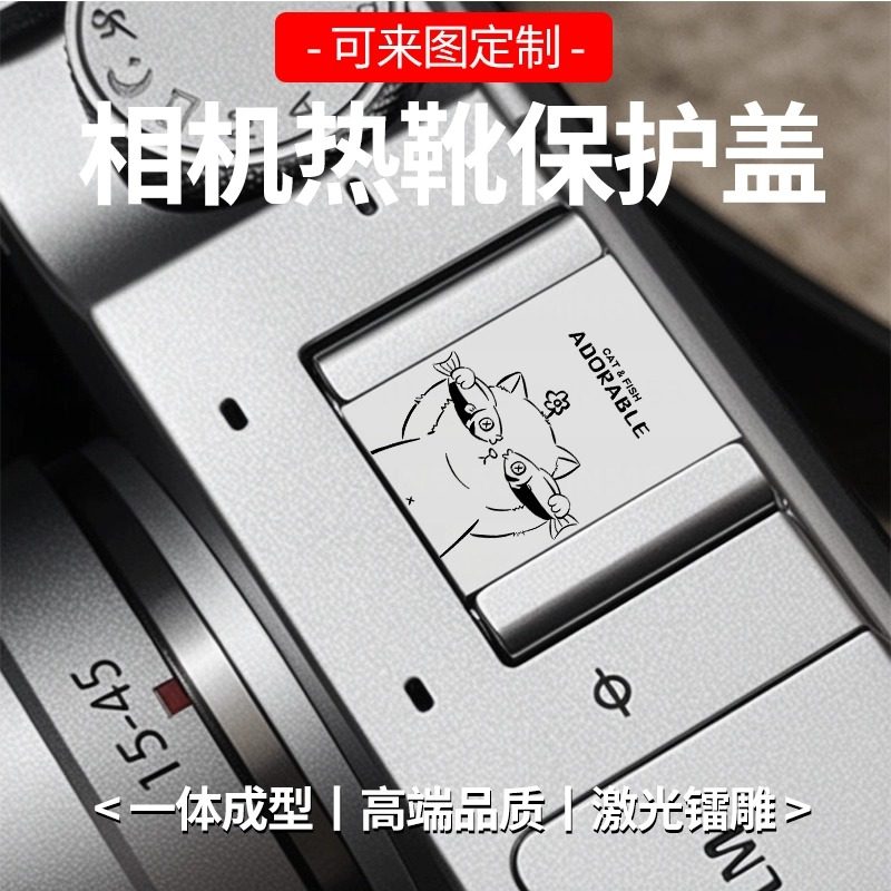 【情侣款系列】尼康富士佳能索尼徕卡等通用相机银色保护热靴盖