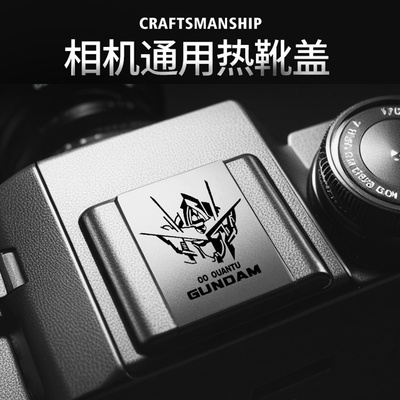 【高达系列】相机热靴富士索尼佳能a7c2徕卡尼康通用不锈钢保护盖