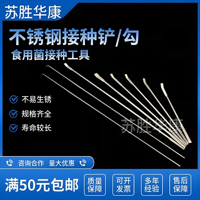 食用菌接种工具接种铲勾环丝棒