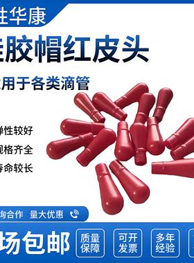 实验滴管吸头乳胶帽硅胶帽红色滴管乳胶头硅胶头玻璃滴管用吸头红胶帽玻璃吸管胶头滴管红皮头大蓝吸球200个