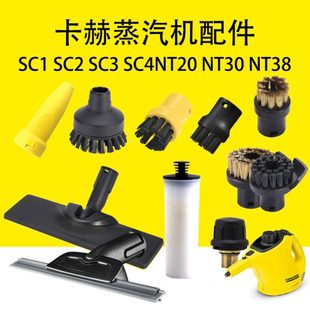 凯驰卡赫蒸汽机SC1织物挂烫喷头SC2蒸汽刷SC3除钙棒SC4蒸汽玻璃刮