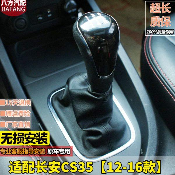 适配长安CS35档杆防尘套挂档排挡杆换挡罩档位套手球档把头配件
