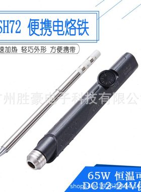 SH72便携迷你电烙铁65W恒温可调220-400度焊台元件拆装