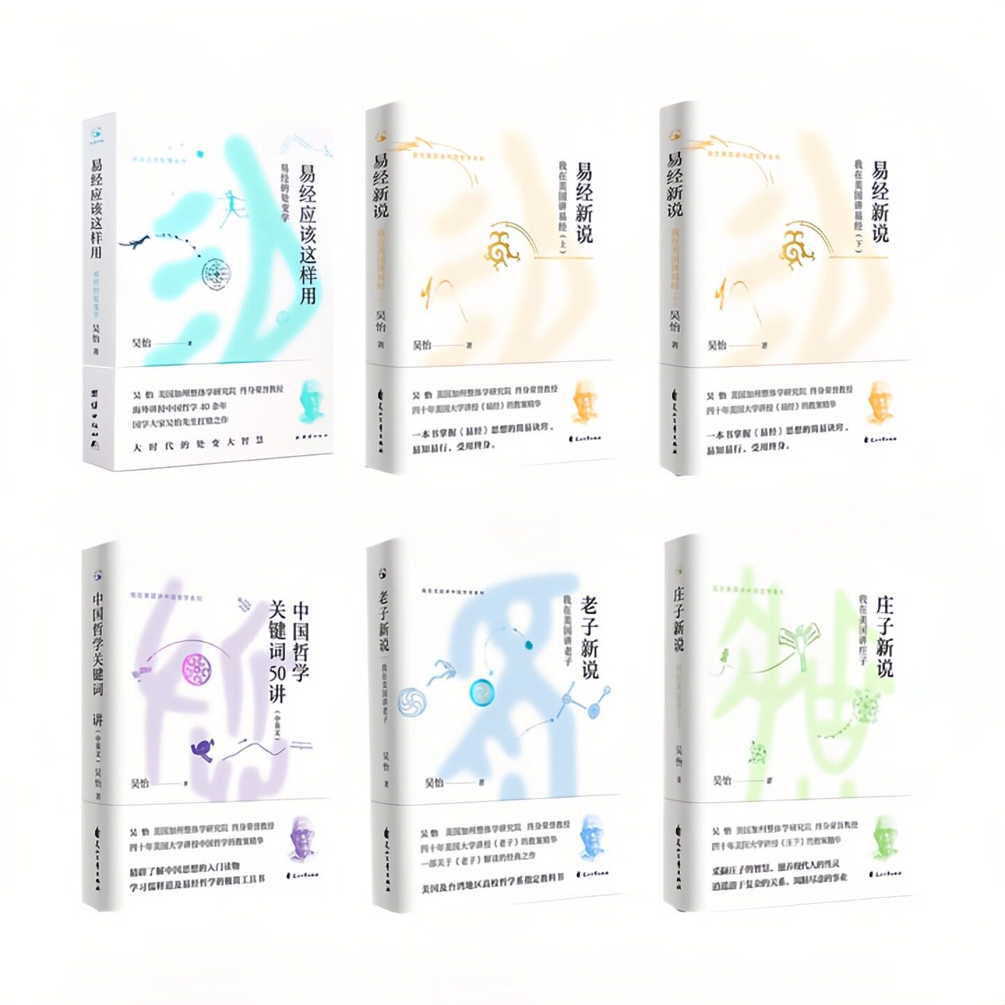 【6本任意选择】吴怡作品集 我在美国讲中国传统文化哲学系列 易经新说+老子新说+ 庄子新说+中国哲学关键词50讲+易经应该这样用