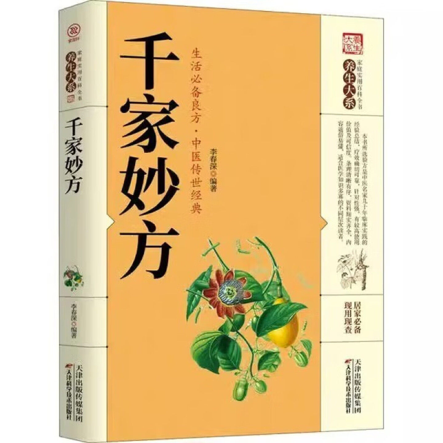 千家妙方 生活必备良方传世经典图书 中医家庭健康养生保健书籍
