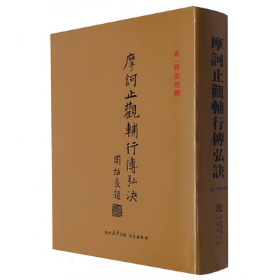 摩诃止观辅行传弘诀佛教书籍