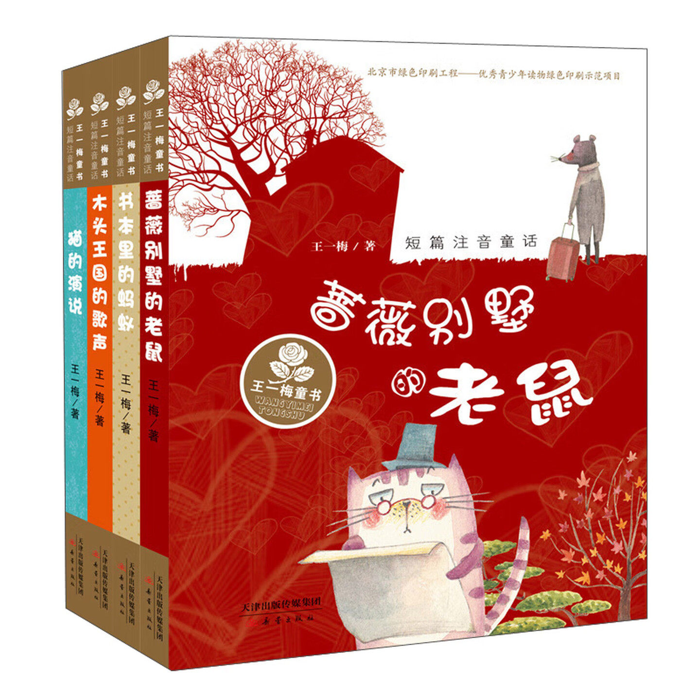 王一梅童书系列短篇注音童话书