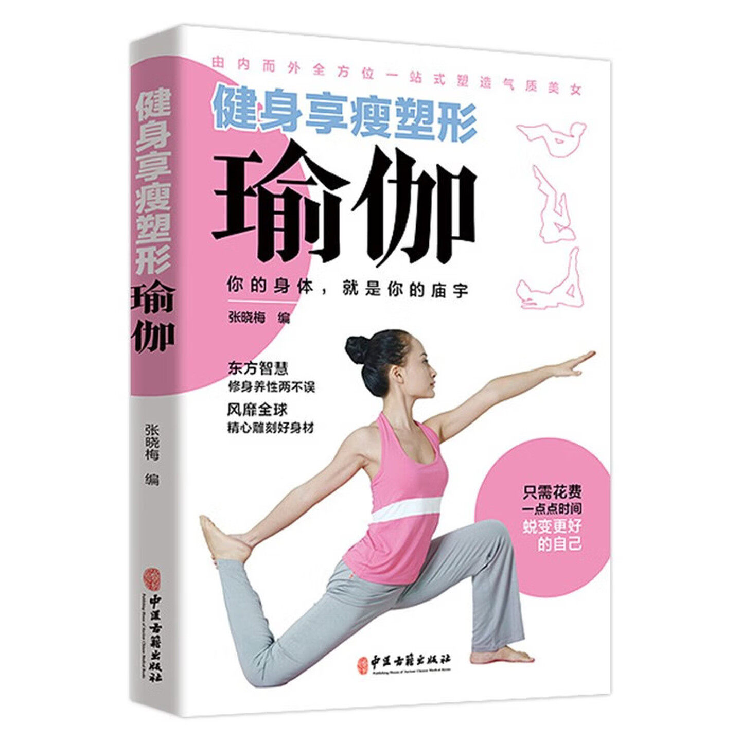 健身享瘦塑形瑜伽 由内而外全方面一站式塑造气质美女 东方智慧修身养性两不误风靡全球雕刻好身材蜕变更好的自己养生保健运动图书