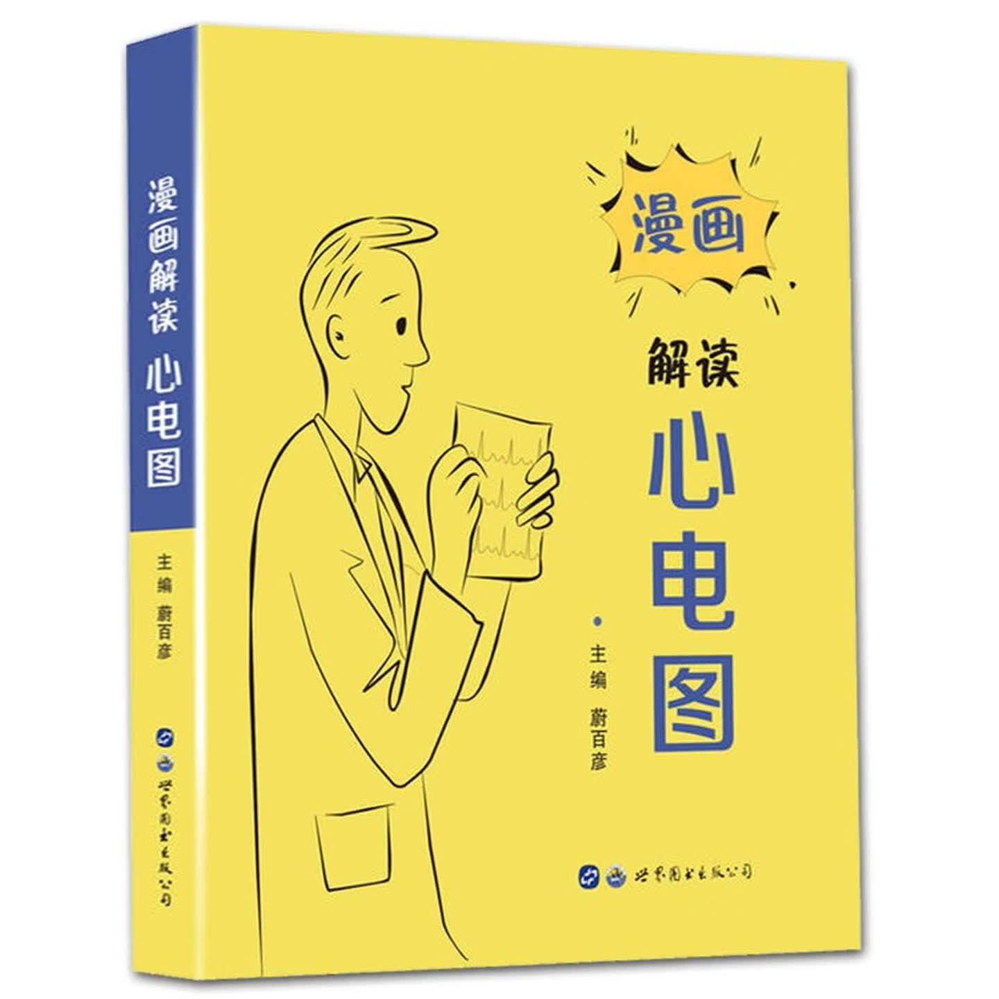 漫画解读心电图临床入门手册书