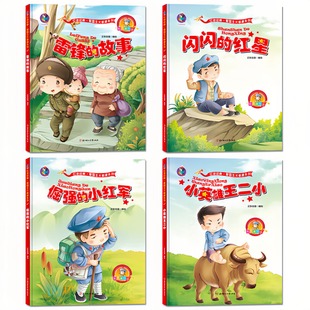 【4本任意选择】红色经典爱国主义教育系列绘本故事书 雷锋的故事+闪闪的红星+倔强的小红军+小英雄王二小 精装硬壳美绘版图画书