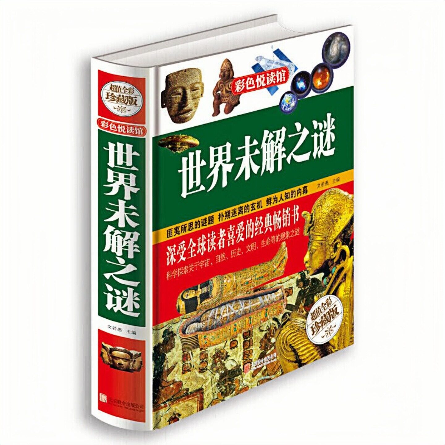 世界未解之谜彩图精装硬壳图书