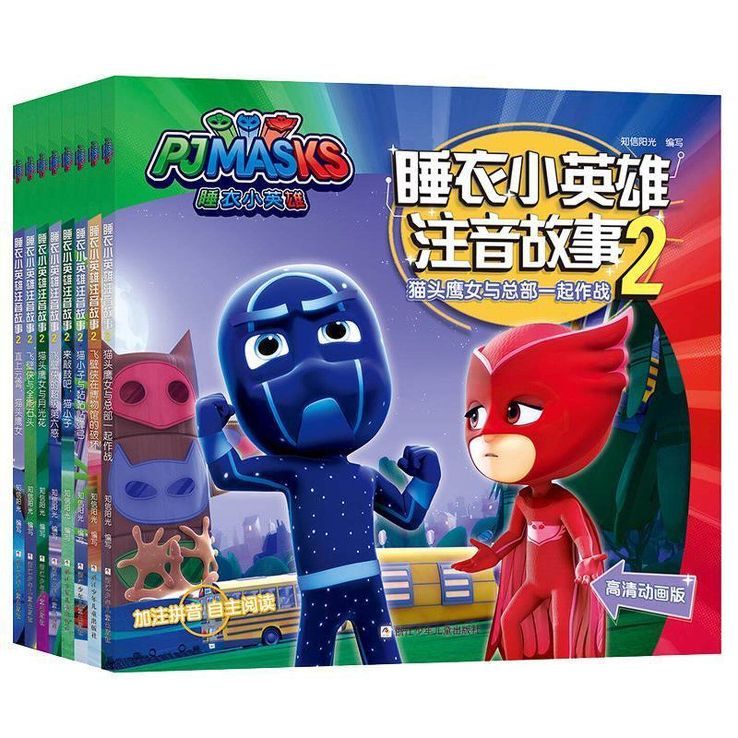 睡衣小英雄注音故事 第二辑（套装全8册）儿童启蒙认知绘本彩色图画故事书 老师推荐幼儿园大中小班小学生一二年级课外阅读图书