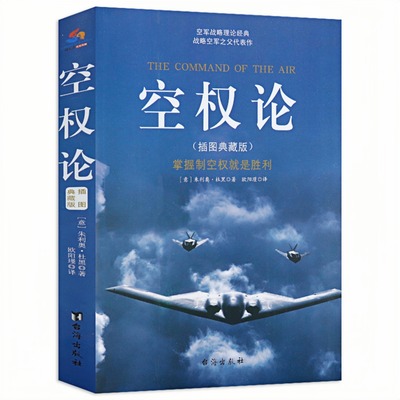 空权论（插图典藏版）军事著作书