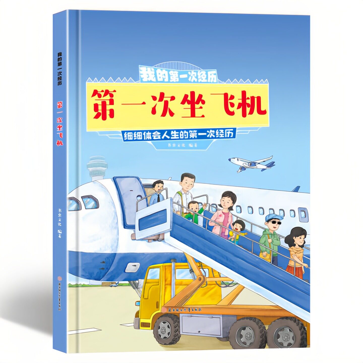 第一次坐飞机 我的第一次经历 儿童启蒙认知精装硬壳绘本彩色图画故事书 老师推荐幼儿园大中小班小学生一二年级读物