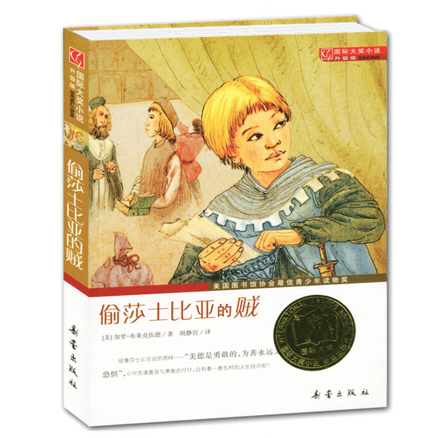 偷莎士比亚的贼国际大奖小说书