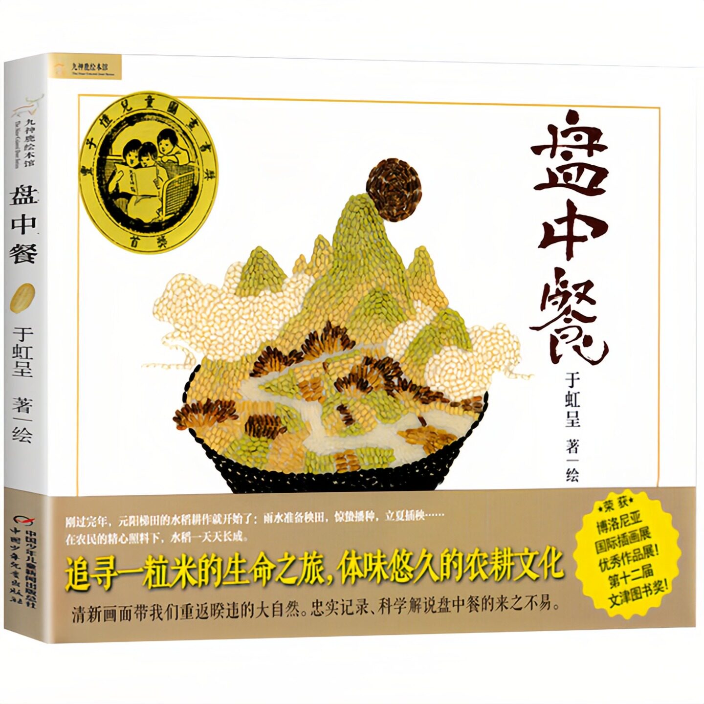 盘中餐 九神鹿绘本馆 文津图书奖 儿童启蒙认知精装硬壳彩色图画故事书 老师推荐幼儿园大中小班小学生读物
