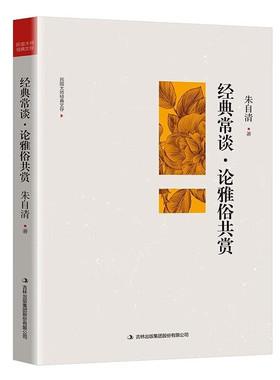 经典常谈·论雅俗共赏 民国大师经典文存 中国近代文学理论文化评论与研究图书