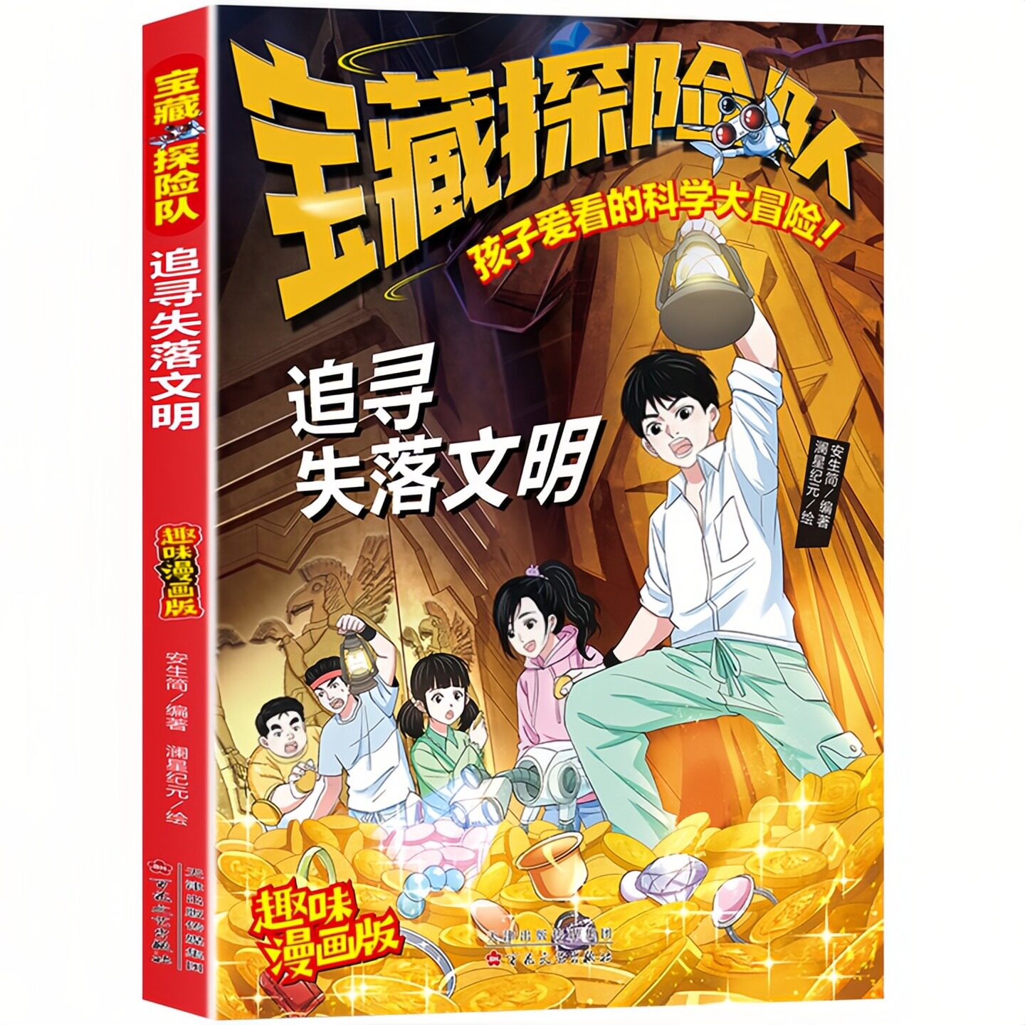 宝藏探险队追寻失落文明图书