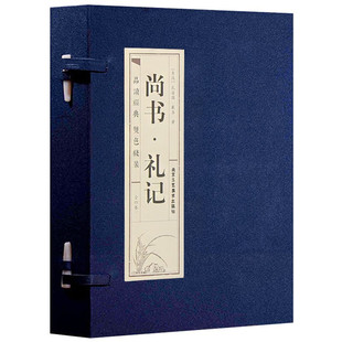 尚书·礼记（一函四册）文言文原文+注释+白话文解说 精美装帧手工缝制双色线装丝绸包角 文化品读智慧经典 中国哲学书籍