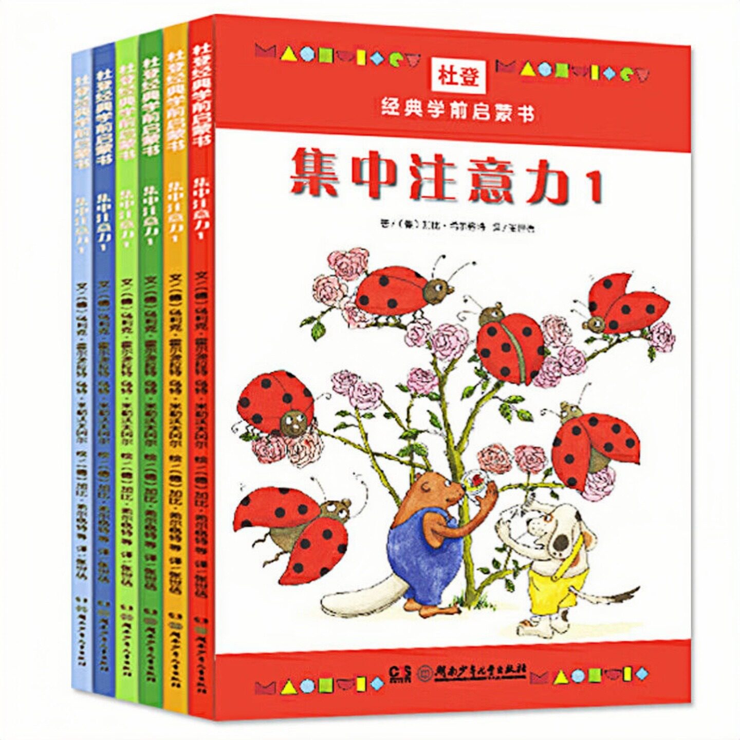 杜登经典学前启蒙书（套装全6册）儿童启蒙认知学前教育绘本彩色图画故事书 老师推荐幼儿园大中小班读物