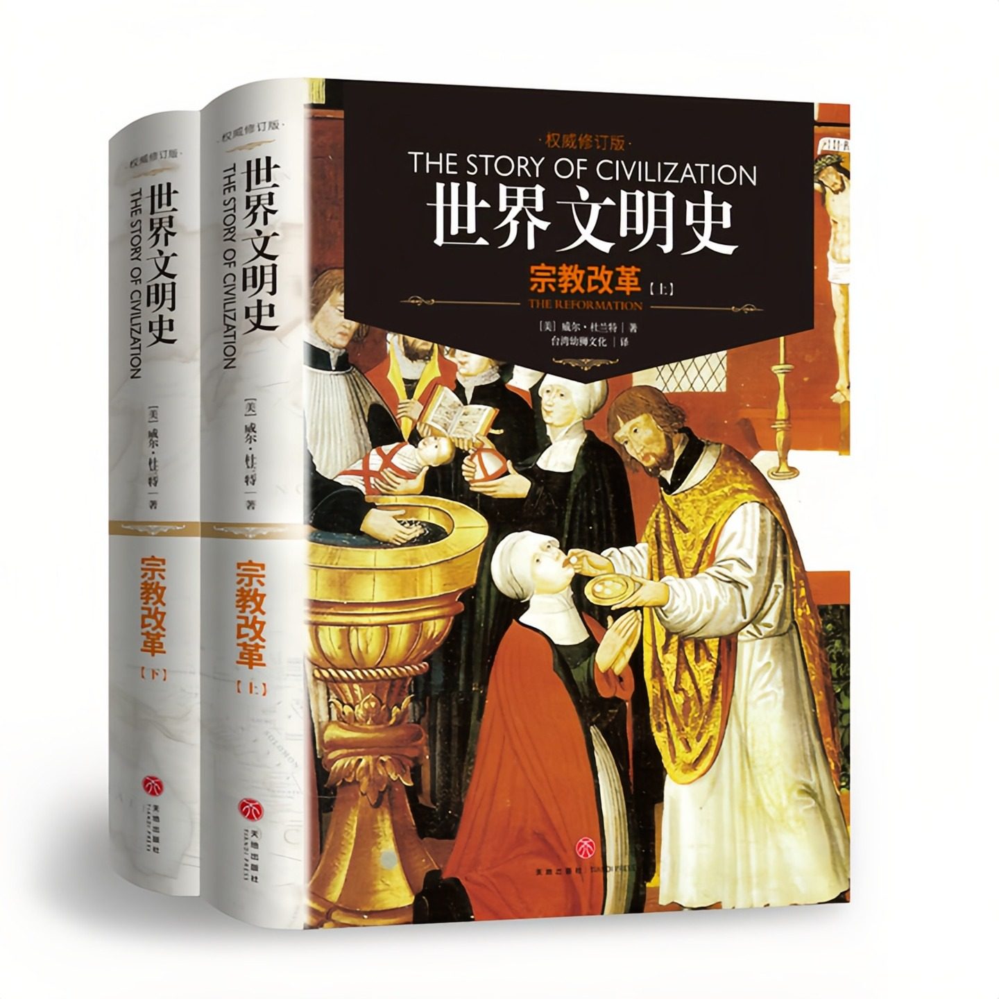 世界文明史：宗教改革（套装上下2册）精装硬壳 权威修订版 世界通史欧洲历史图书