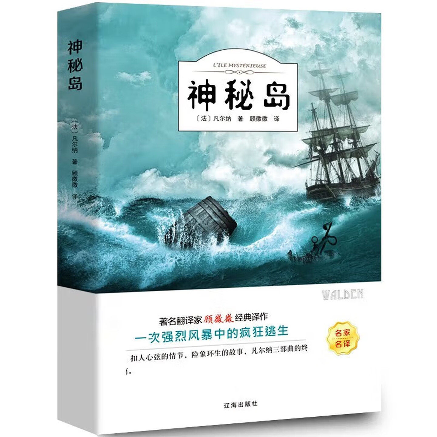 神秘岛儿童文学世界名著小说书