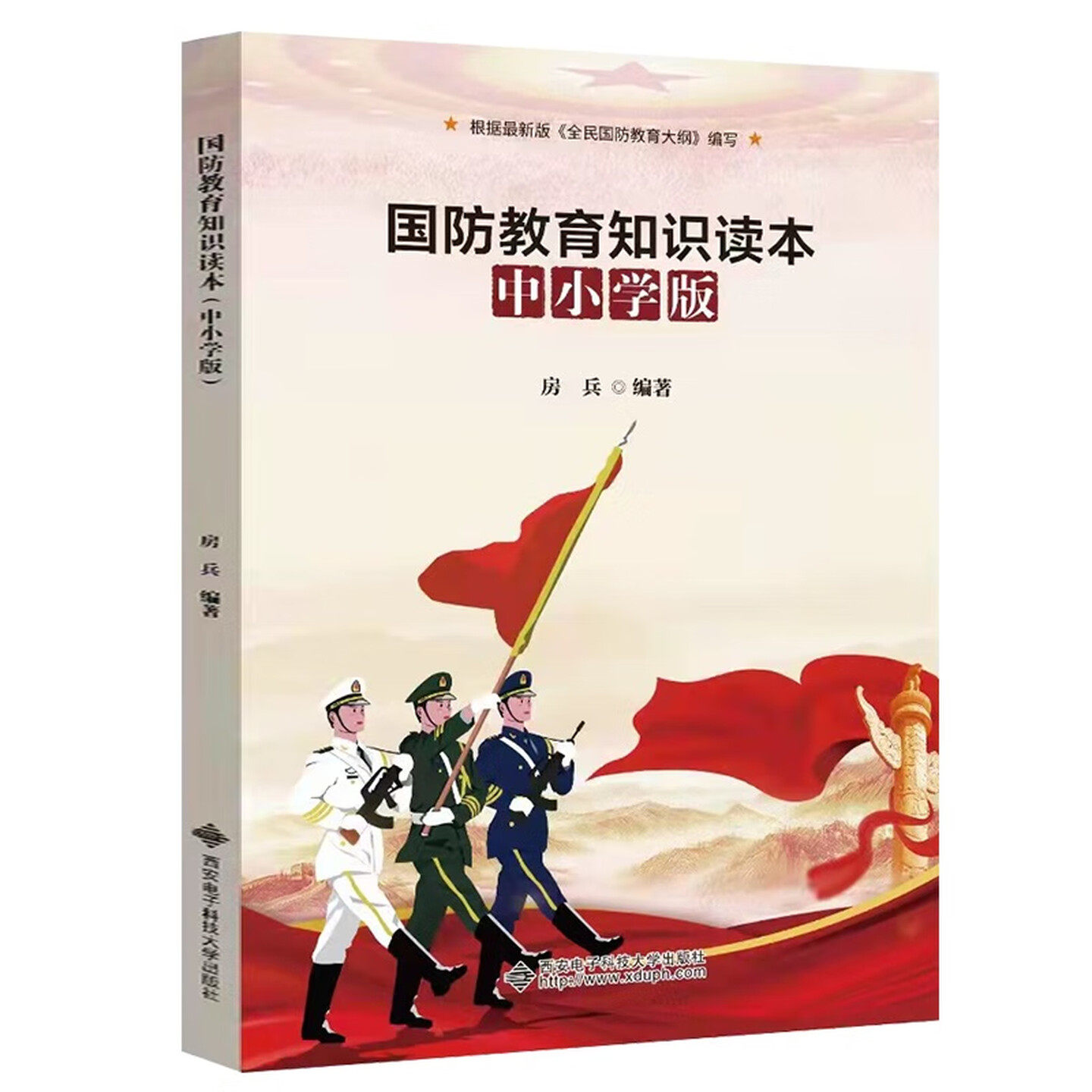 国防教育知识读本中小学版图书