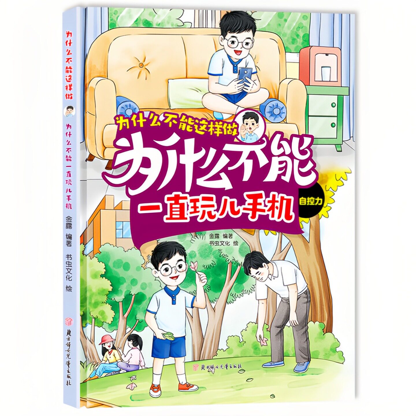 为什么不能一直玩儿手机  为什么不能这样做系列 儿童启蒙精装硬壳绘本科普图画故事书 老师推荐幼儿园大中小班一二年级课外读物