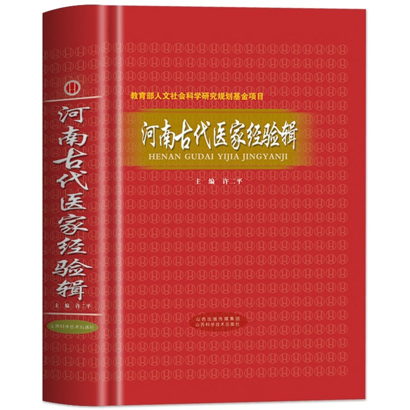 河南古代医家经验辑中医图书