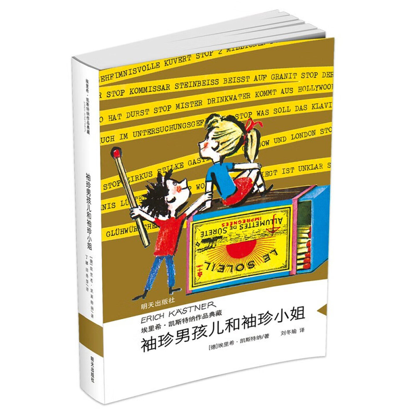 袖珍男孩儿和袖珍小姐 埃里希·凯斯特纳作品典藏 儿童文学外国小说图画故事书 老师推荐中小学生寒暑假课外阅读书籍