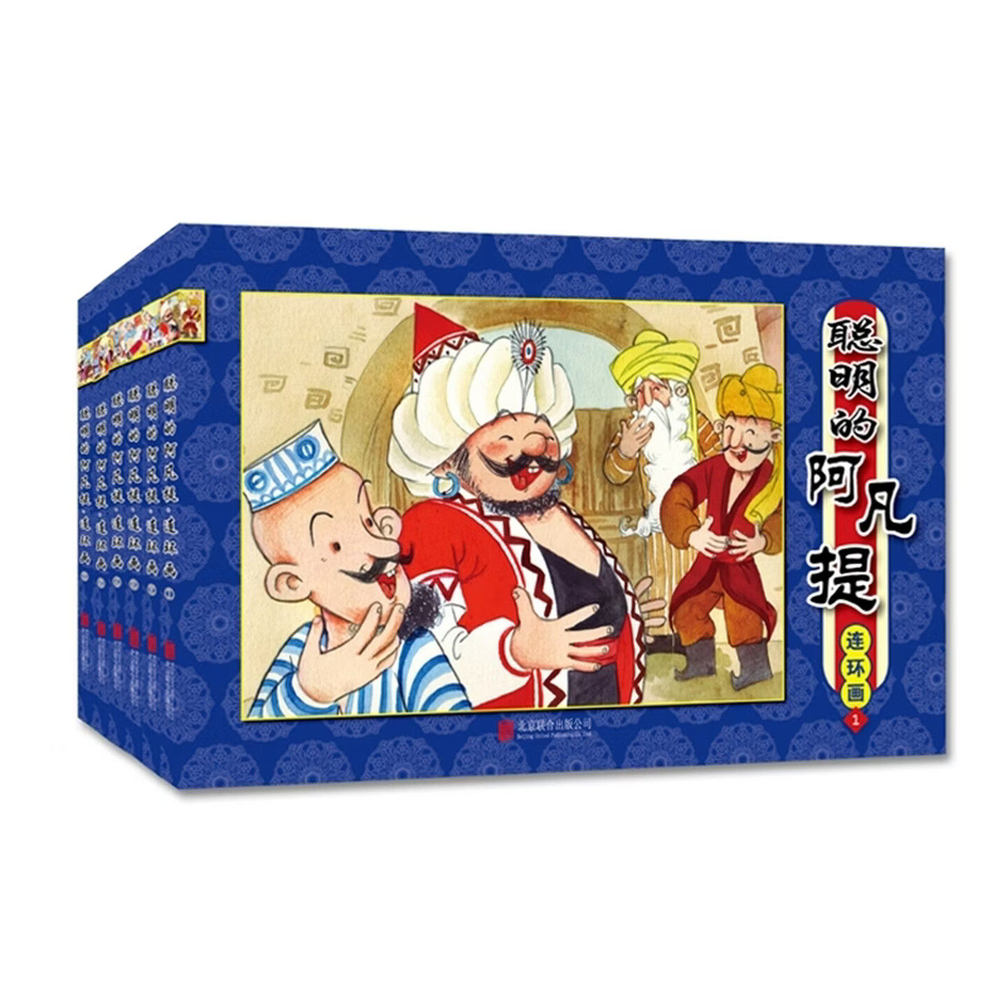 聪明的阿凡提连环画图画故事书