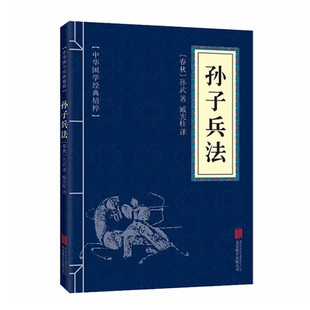 孙子兵法 中国历史文化军事理论战略谋划图书 中华国学经典精粹书籍