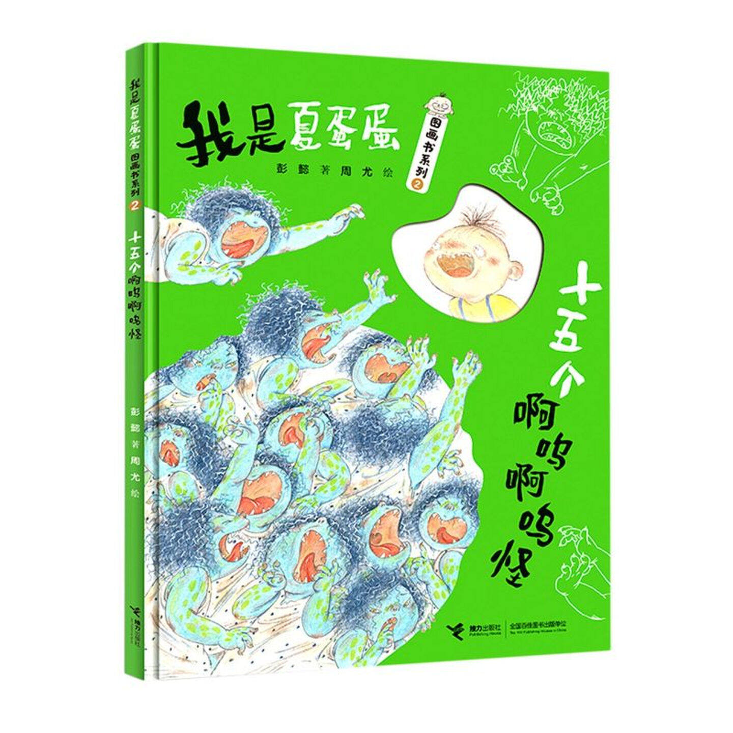 十五个啊呜啊呜怪(精装硬壳)书