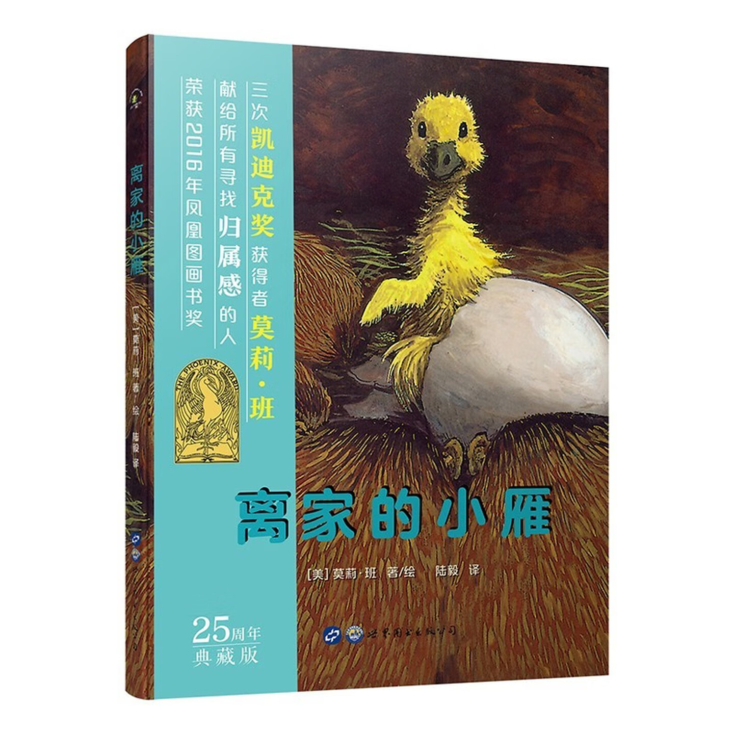 离家的小雁（25周年典藏版）儿童启蒙认知精装硬壳绘本彩色图画故事书 老师推荐幼儿园大中小班小学生一二年级课外读物