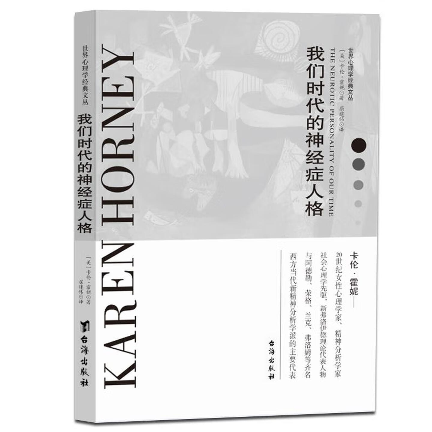 我们时代的神经症人格心理学图书