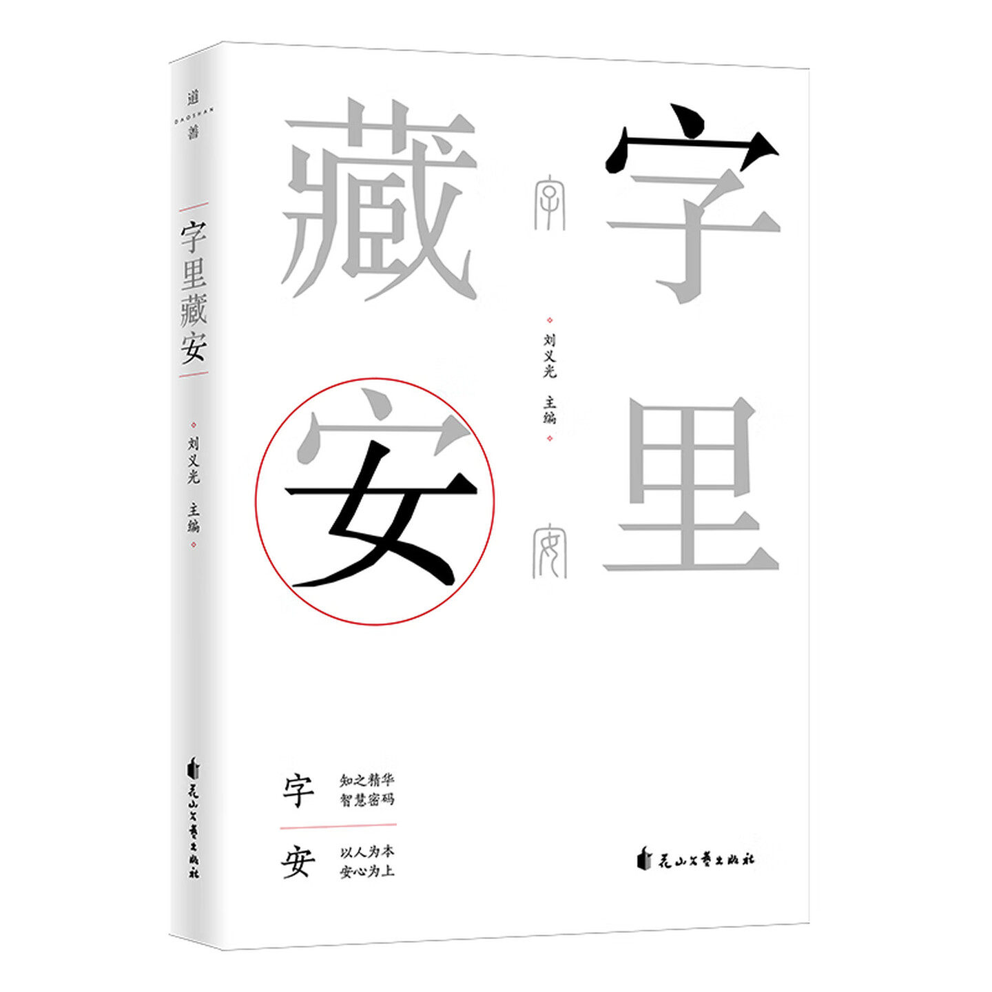 字里藏安中国语言文字研究书籍