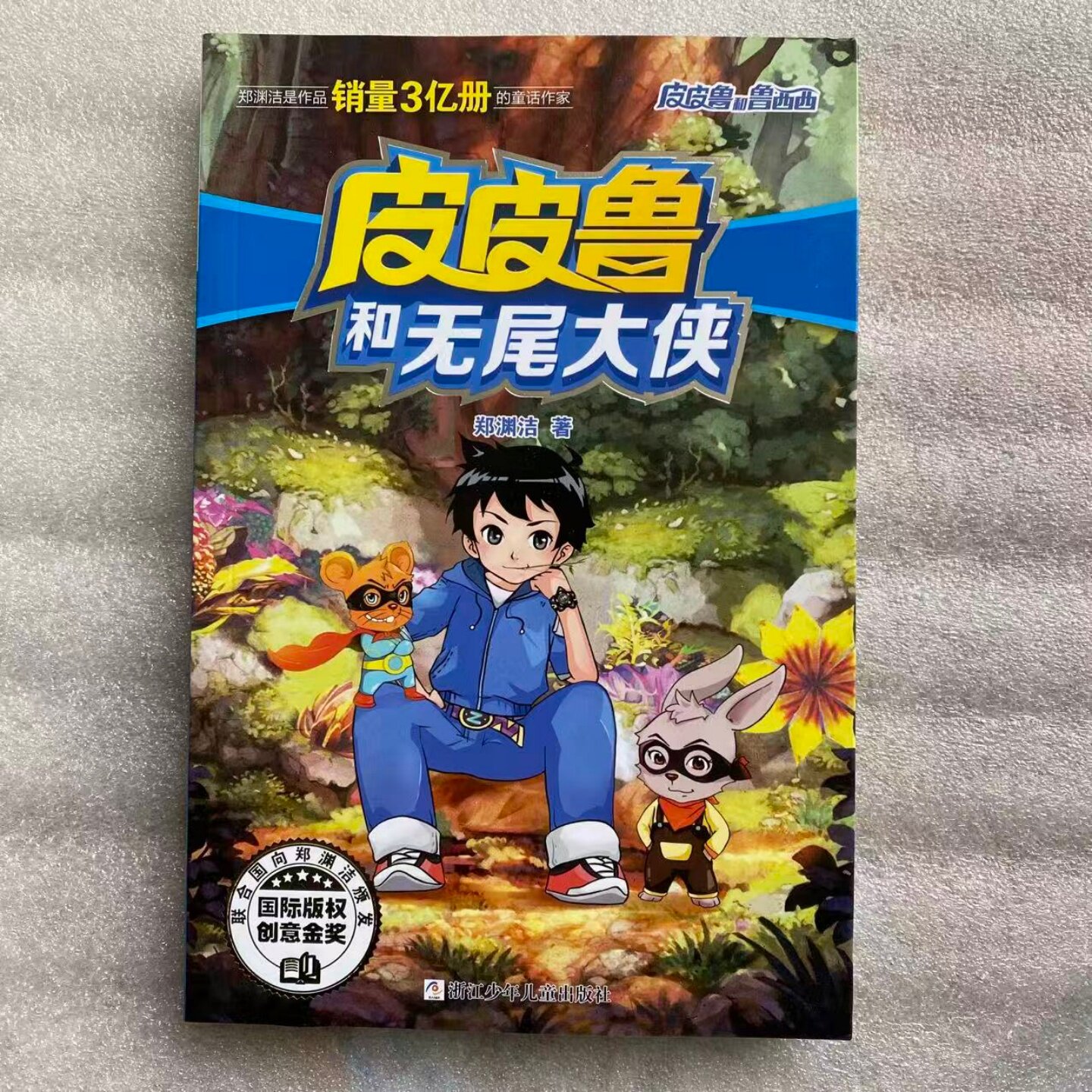 皮皮鲁和无尾大侠郑渊洁故事书